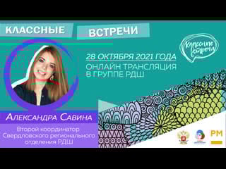 Классная встреча александра савина