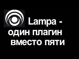 Lampa один плагин вместо пяти