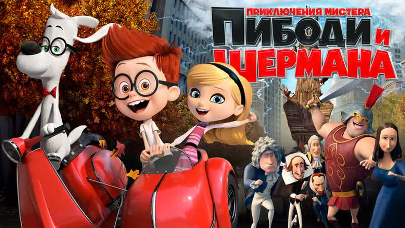 Приключения мистера пибоди и шермана