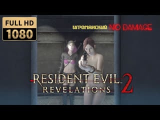 Resident evil revelations 2 (pc) голая клэр (nude mod)