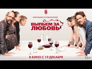 Выпьем за любовь | трейлер