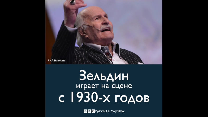 Владимиру зельдину исполнился 101 год