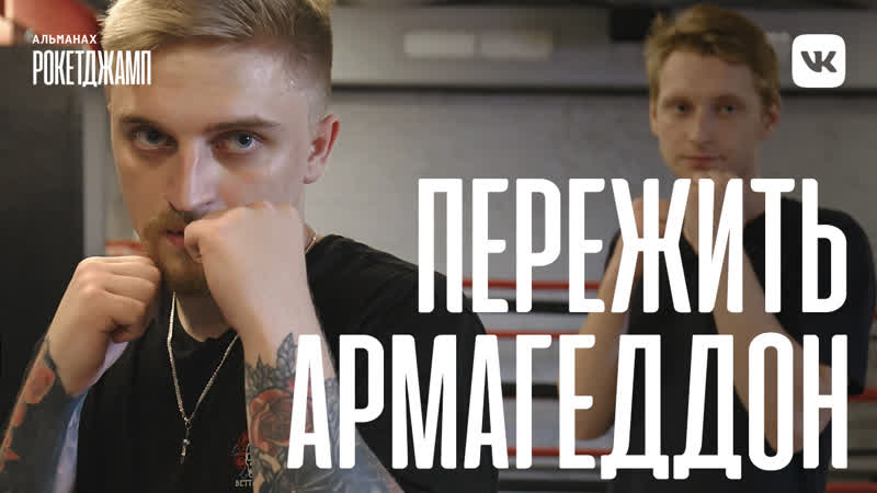 Армагеддон рокетджамп #2