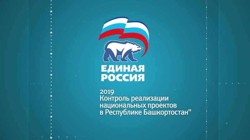 Контроль реализации национальных проектов в республике башкортостан