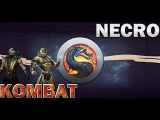 Mortal kombat 9 некрос не умеет проигрывать