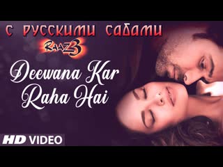 Deewana kar raha hai raaz 3 ¦¦ emraan hashmi, esha gupta, bipasha basu (рус суб )