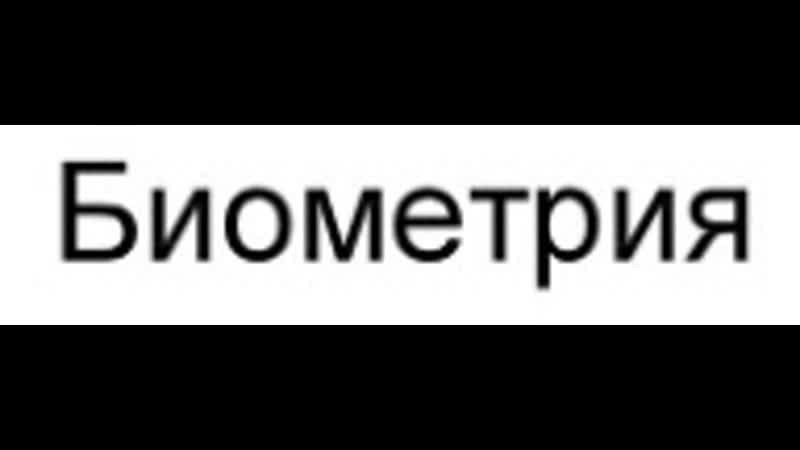 Как снимают биометрию?