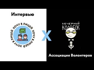 Хвл х интервью с ассоциацией волонтёров