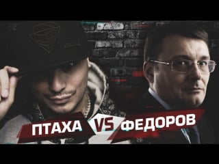 Птаха vs фёдоров (молодые интервью) #2