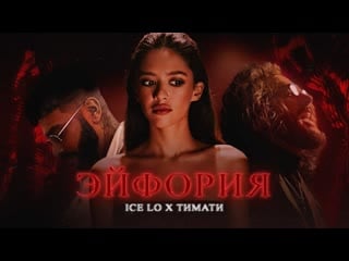 Премьера клипа! ice lo feat тимати эйфория ft и