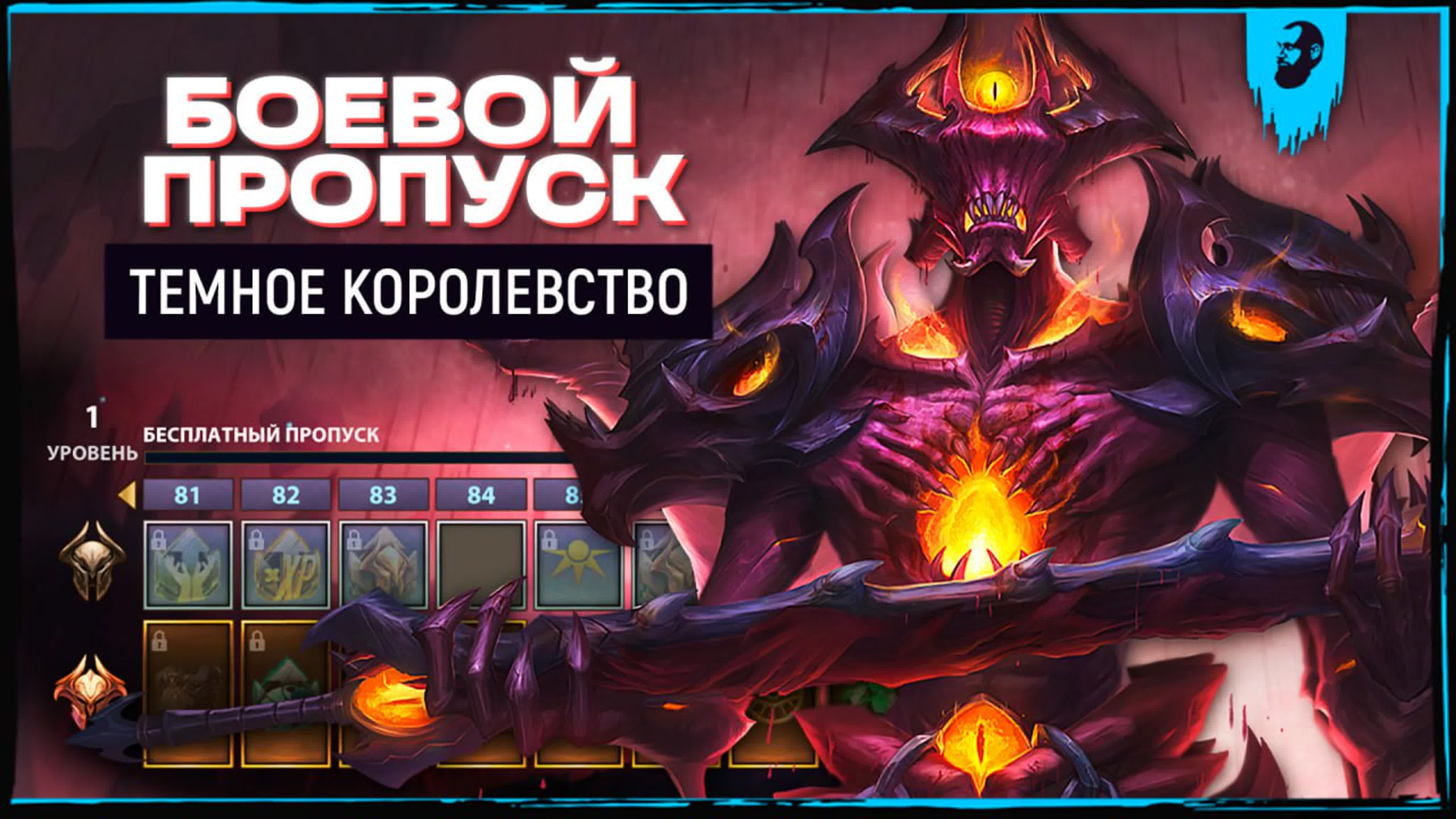 Боевой пропуск темное королевство ► smite