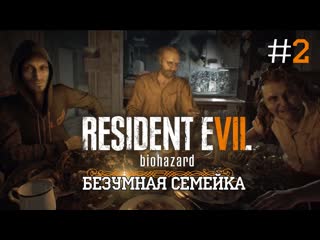 Безумная семейка😈 resident evil 7 biohazard #2