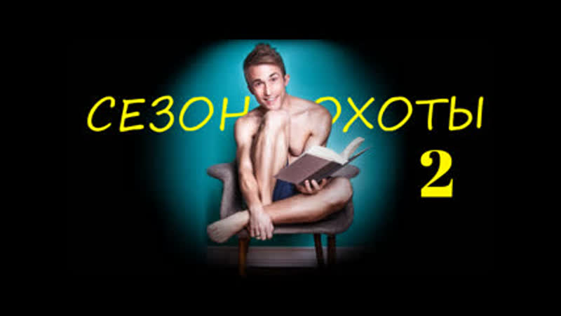 Сезон охоты / hunting season s02 (2015) [hd, рус]