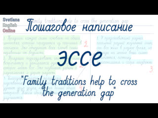 Пошаговое написание эссе на тему "family traditions help to cross the generation gap"