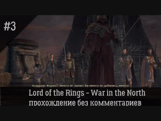 Lord of the rings war in the north, часть 3 форност цитадель, вожак орков, брод сарн гебир