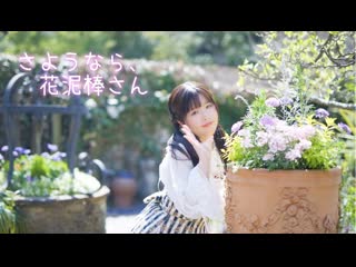 ~【ふうにぃ】さようなら、花泥棒さん【踊ってみた】 niconico video sm40516191