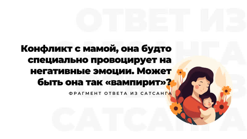 Конфликт с мамой, она будто специально провоцирует на негативные эмоции может быть она так «вампирит»?