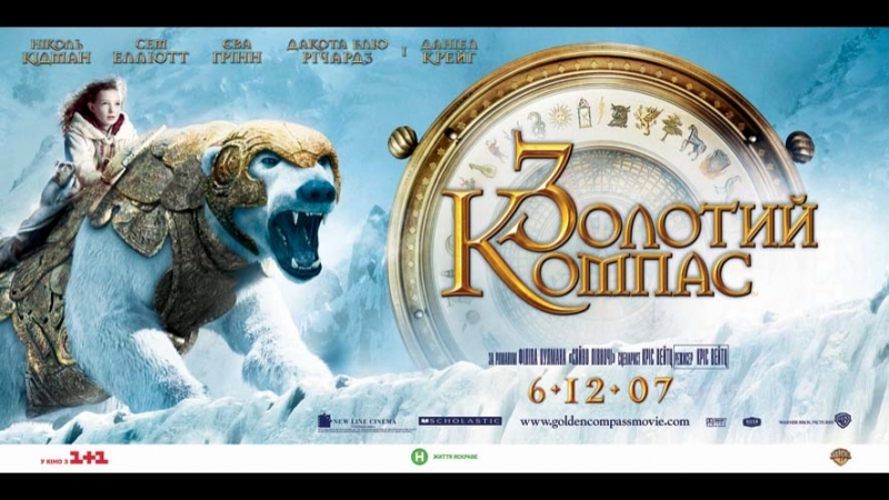 Золотой компас hd(приключенческий фильм, семейный фильм)2007 (12+)