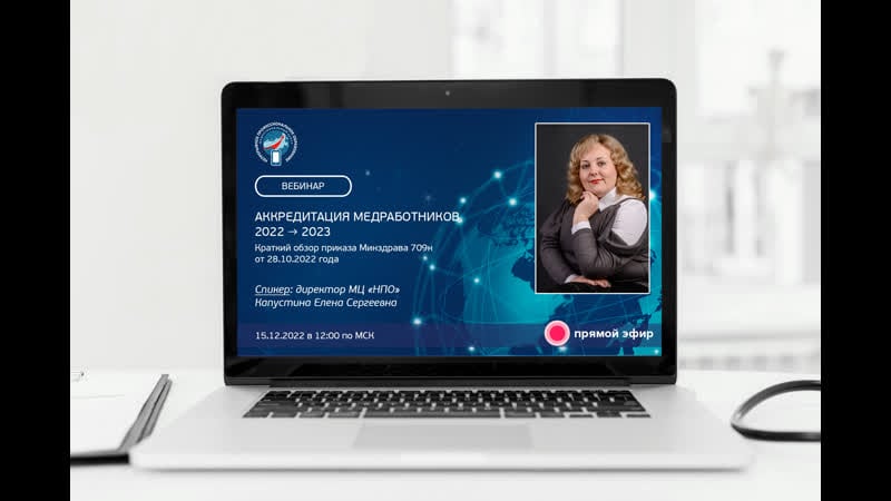 Вебинар "аккредитация медработников 2022/2023 краткий обзор приказа минздрава №709н часть 1"