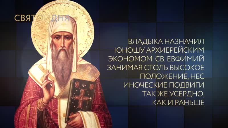 Святитель евфимий, архиепископ новгородский mov