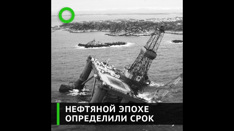 Нефтяной эпохе определили срок