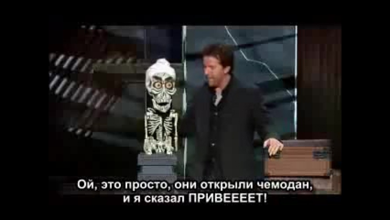 Jeff dunham achmed the dead porn (русские субтитры)