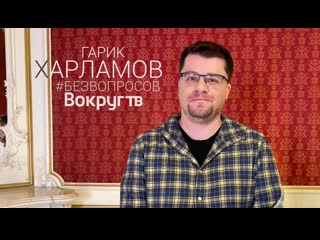 Эксклюзивное видеоинтервью «вокруг тв» с гариком харламовым