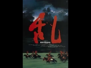 Ran(1985) akira kurosawa japão