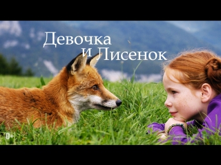 Девочка и лисенок (2007) hd