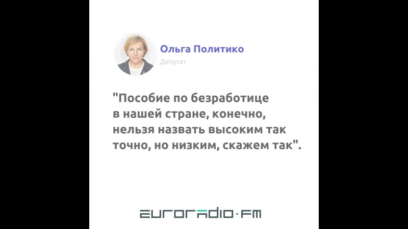 Экс министр труда и соцзащиты не знает размер пособия по безработице