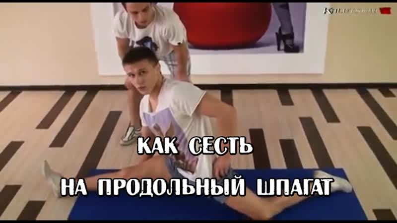 Как сесть на продольный шпагат
