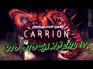 🔴 еще одна игра про тентакли 🔴/ carrion / стрим #1