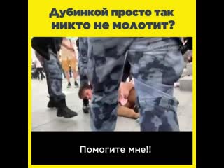 Дубинкой просто так никто не молотит?