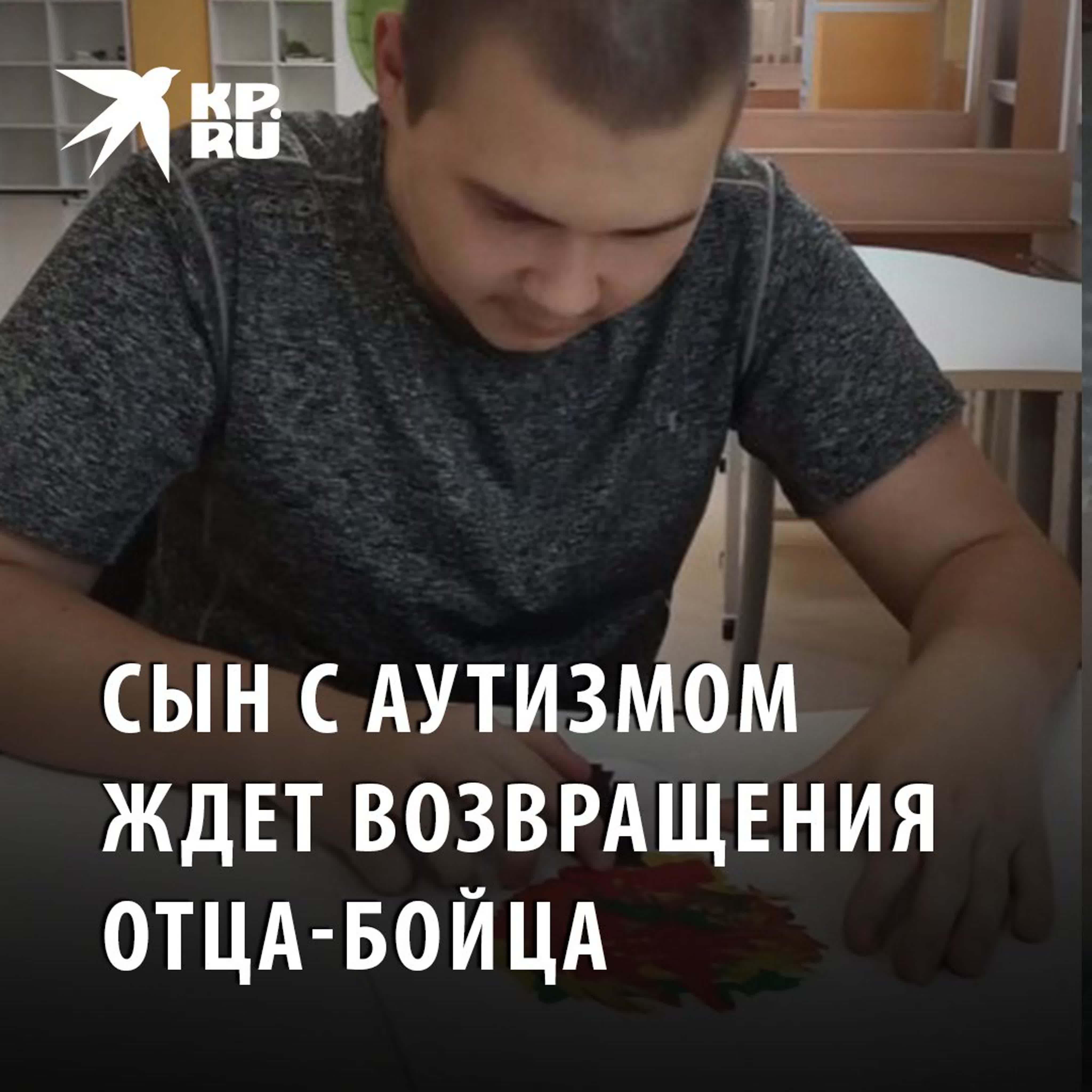 Сын с аутизмом ждет возвращения отца бойца