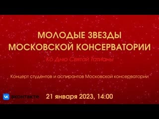 Молодые звёзды московской консерватории | young stars of moscow conservatory