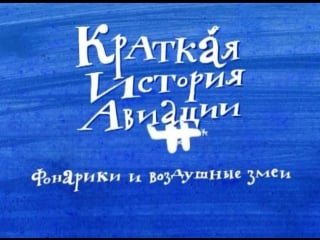 Краткая история авиации серия 01 фонарики и воздушные змеи