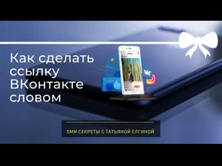 Как сделать ссылку онтакте словом