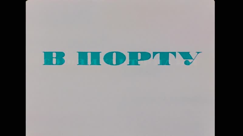 "в порту" (1975) 1080p