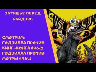 Кайдзю клуб 18 годзилла против кинг конга (1962) и годзилла против мотры (1964)