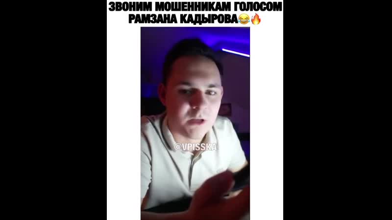 Позвонил мошенникам голосом кадырова