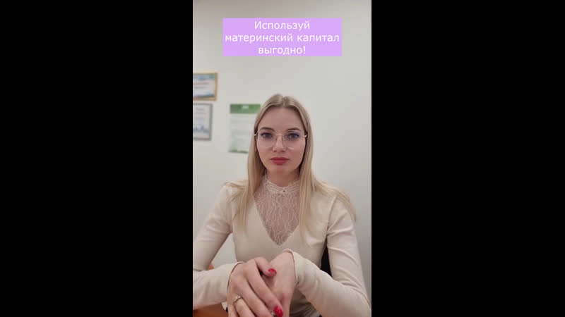 Используйте материнский капитал выгодно!
