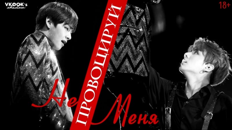 Тэгук ❝не провоцируй меня❞// taekook moans │❝do not provoke me❞ │ (+18)