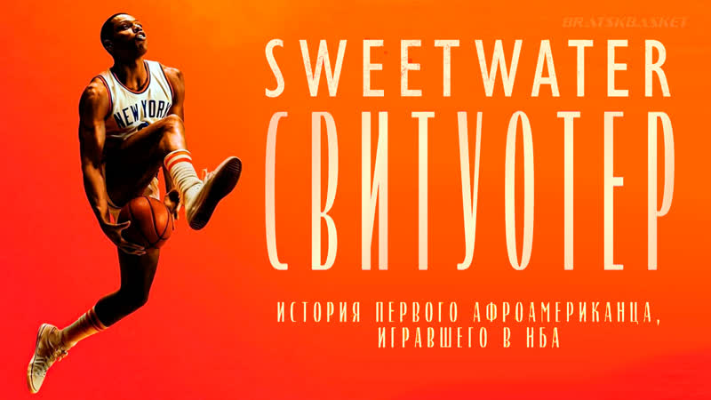 Bratskbasket / sweetwater / свитуотер / 2023 / rus ᴴᴰ