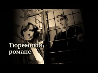 Тюремный романс (фильм 1993)