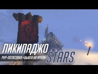 Стрим ликиладжо stars world of warcraft, pvp–потасоа «вьюга на арати»
