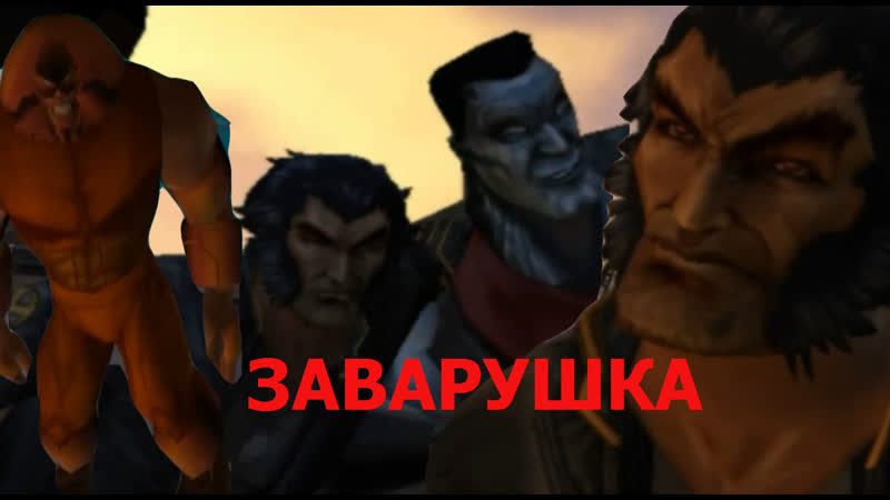 Xman wolverines revenge выход из тюрьмы,колос и джагенрнаут 6часть