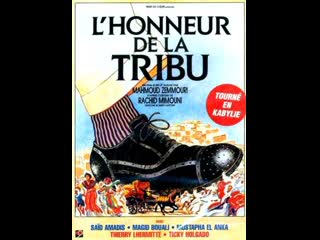 Честь племени lhonneur de la tribu (1993) франция, алжир