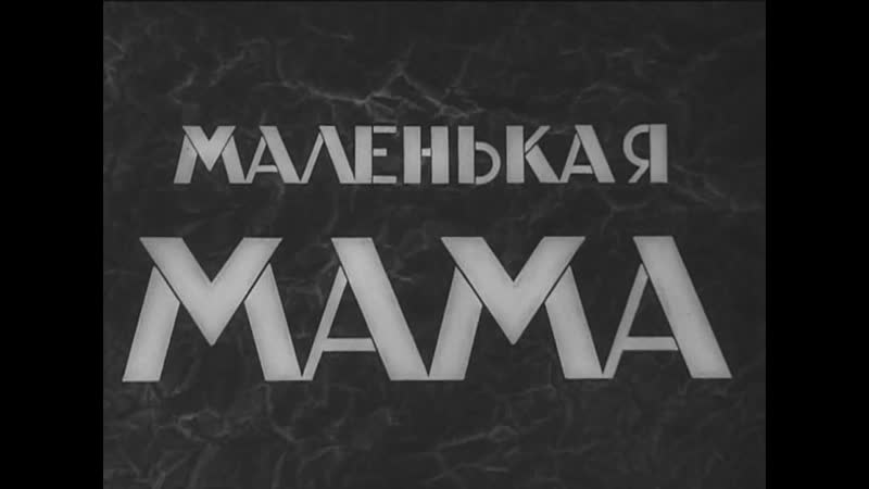 Маленькая мама (австрия венгрия, 1935) комедия, франческа гааль, советская прокатная субтитрованная копия