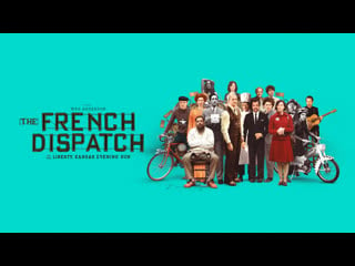 The french dispatch / французский вестник (2021) оригинал с субтитрами [full hd]