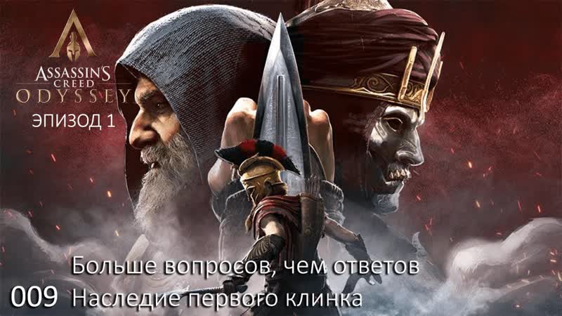 Assassin's creed odyssey наследие первого клинка #009 больше вопросов, чем ответов